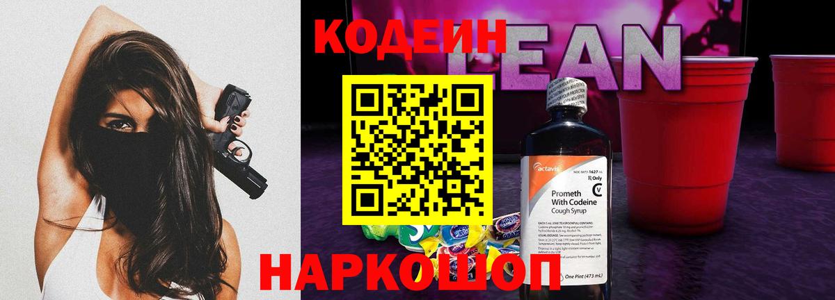 Кодеиновый сироп Lean Purple Drank Владимир